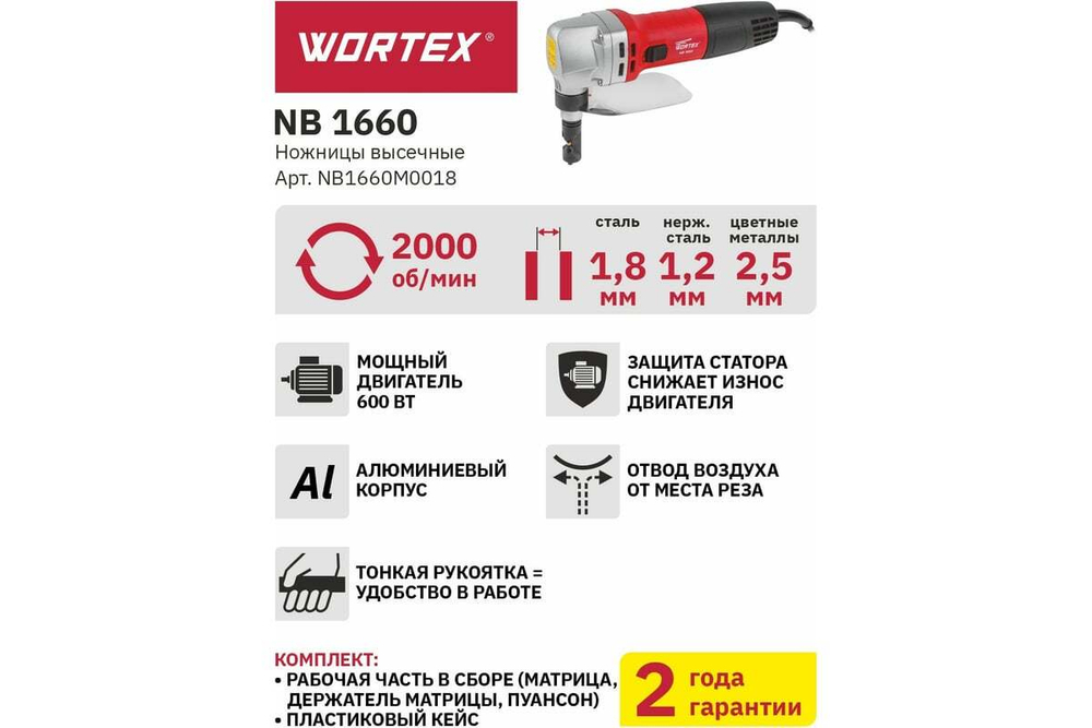 Высечные ножницы WORTEX NB 1660 NB1660M0018