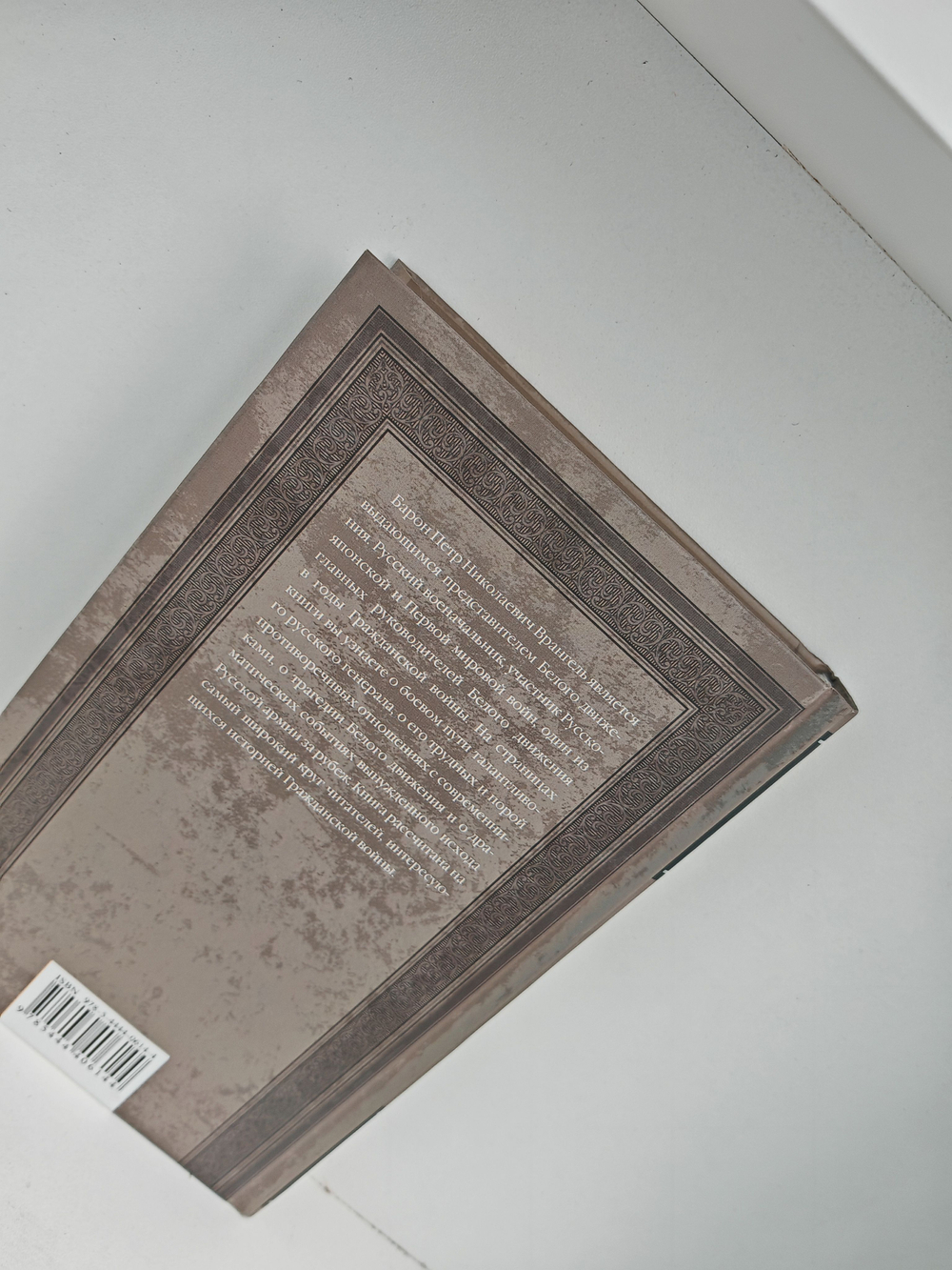 Врангель. Жизнь и смерть за Россию