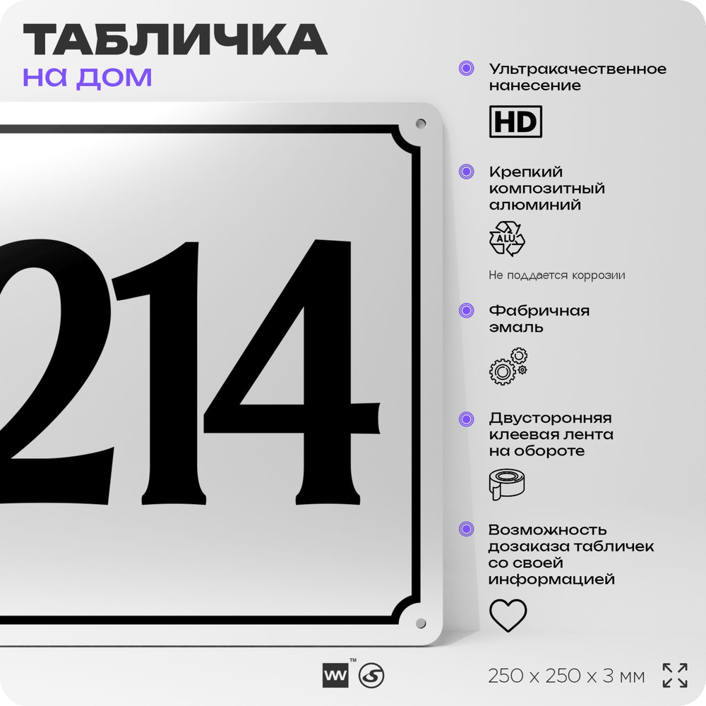Адресная табличка с номером дома 214, на фасад и забор, белая, Айдентика Технолоджи