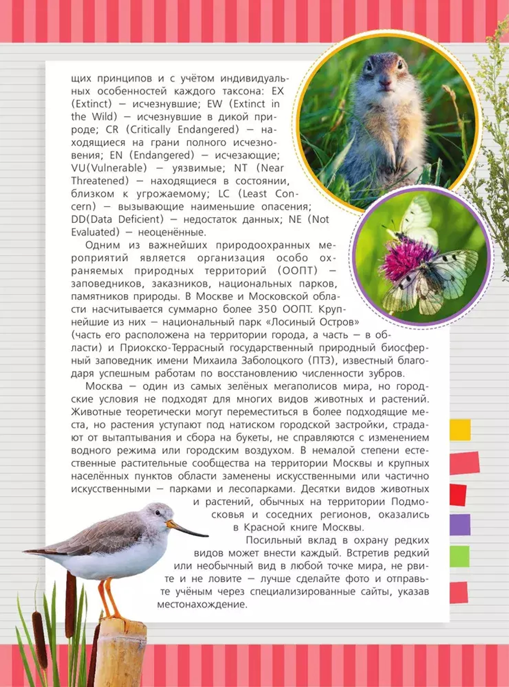 Красная книга Москвы и Подмосковья