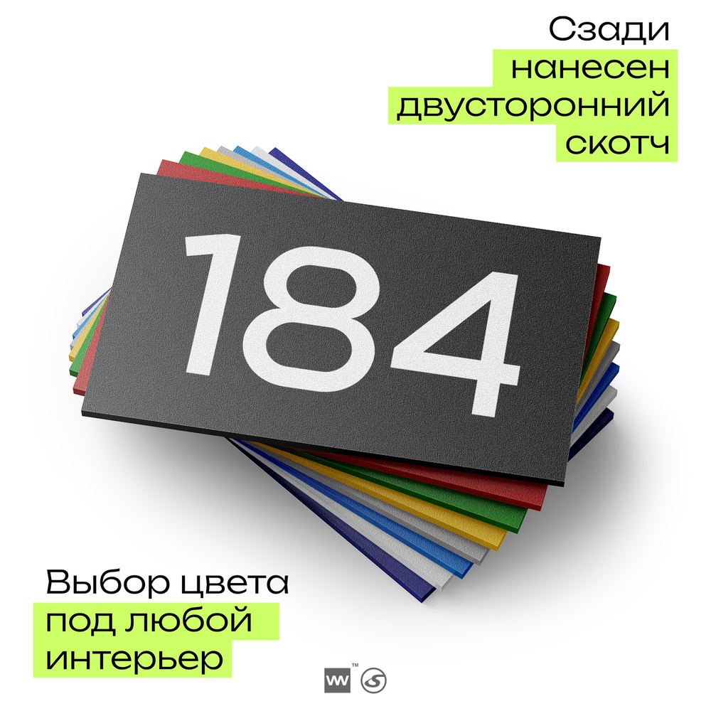 Номер на дверь 184, табличка на дверь для офиса, квартиры, кабинета, аудитории, склада, черная 120х70 мм, Айдентика Технолоджи