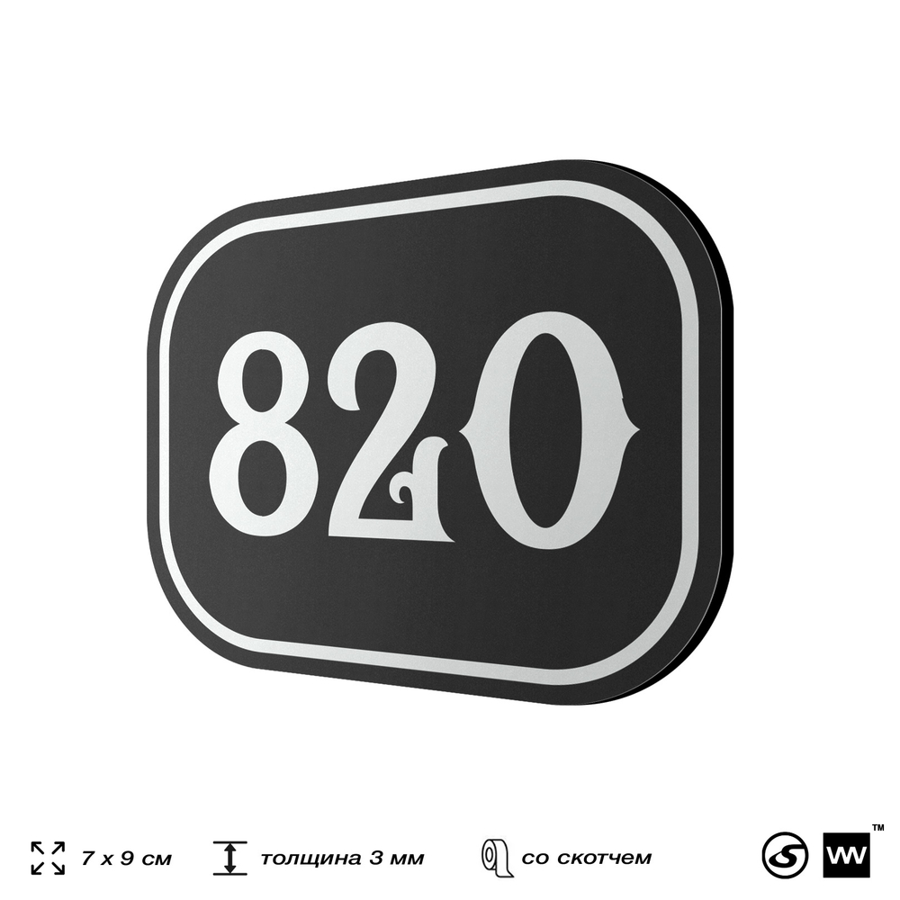Номерок на дверь квартиры 820, для кабинета, офиса, шильдик 9 х 7 см, черный, Айдентика Технолоджи