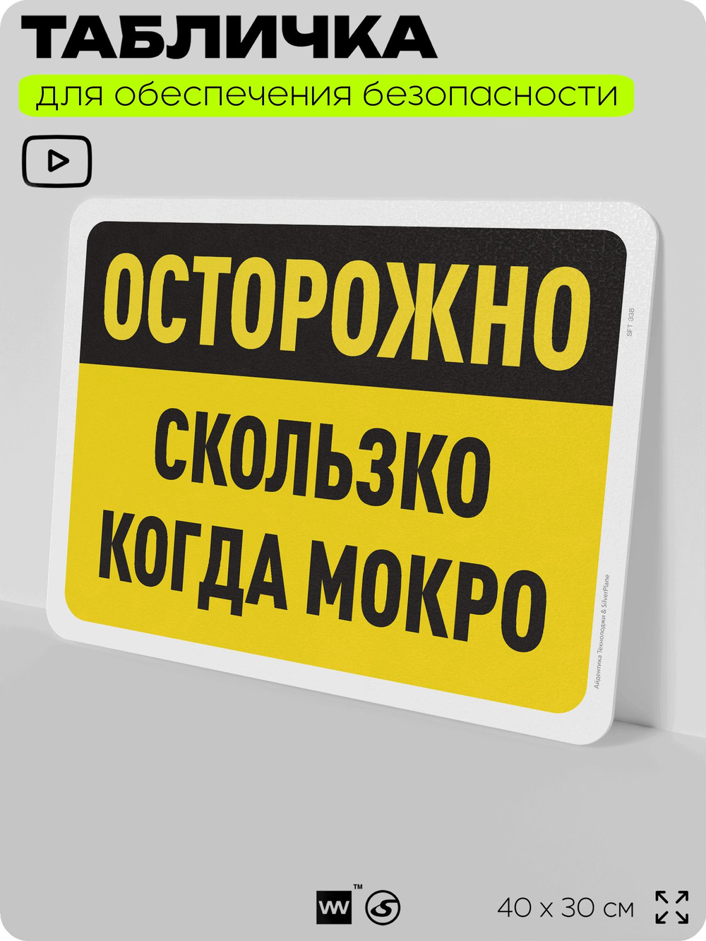 Табличка для обеспечения безопасности "Осторожно, скользко, когда мокро", для офиса, по охране труда для предприятия, организаций, 40х30 см, Silver Plane x Айдентика Технолоджи
