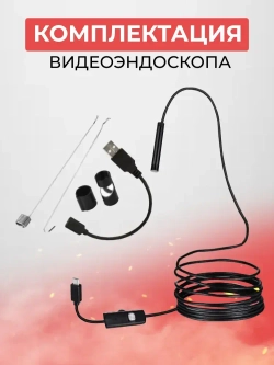 Видеоэндоскоп для мобильных устройств ЖЕСТКИЙ (фиксируется) провод 2 метра, 640x480, Эндоскоп Type C, водонепроницаемый, MicroUSB, USB, TypeC