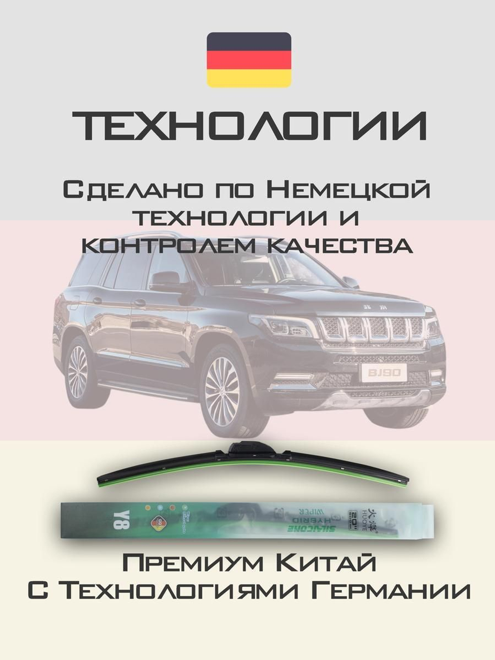 Щетки стеклоочистителя HUOYE Y8 650/450 мм на BAIC BeijingBJ90 | Hook/J-Hook
