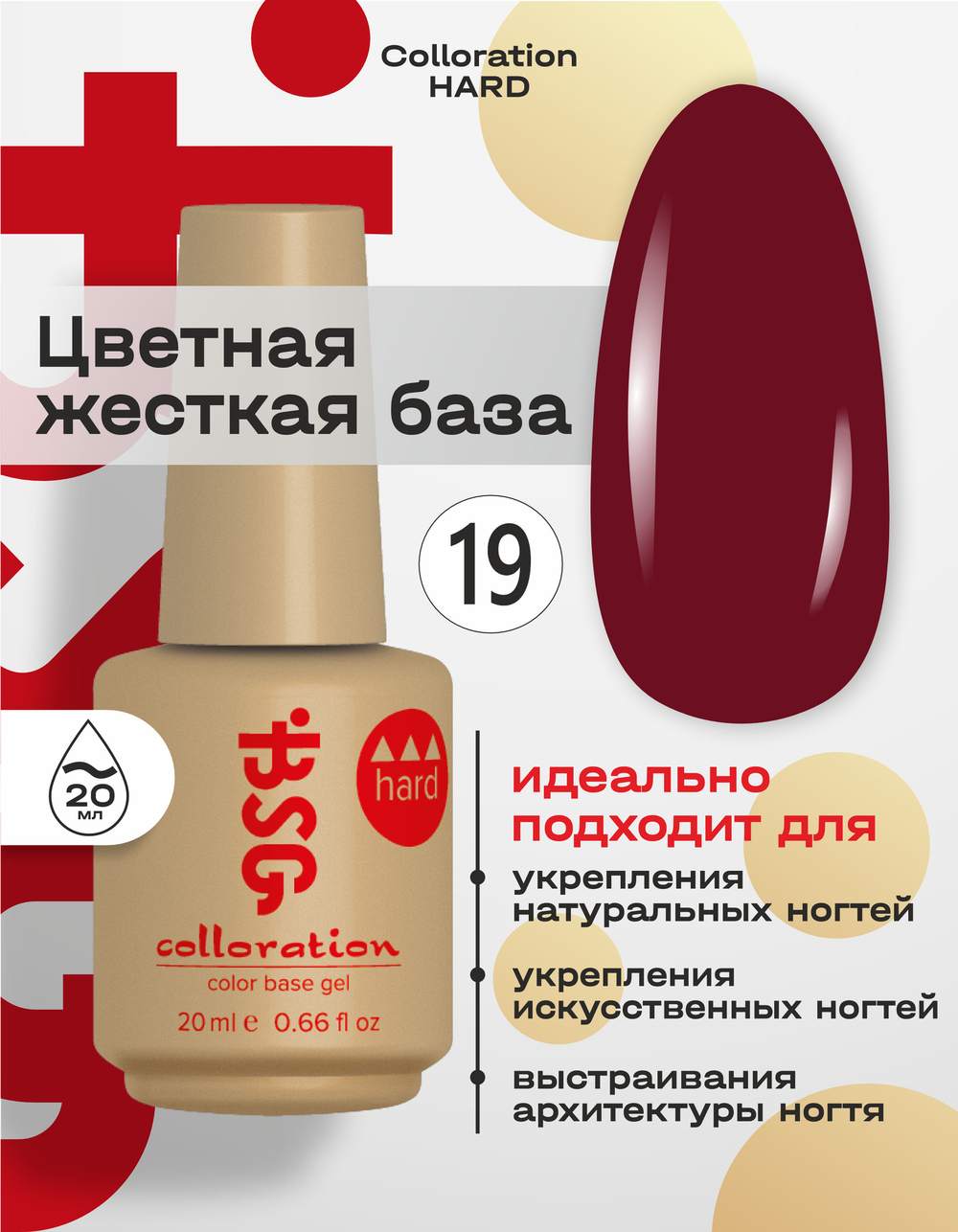 BSG Цветная жесткая база Colloration Hard №19 (20 мл)