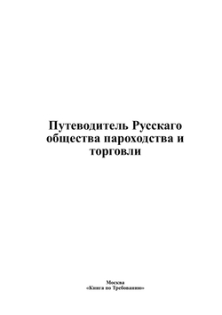 Путеводитель Русскаго общества пароходства и торговли | Нет автора