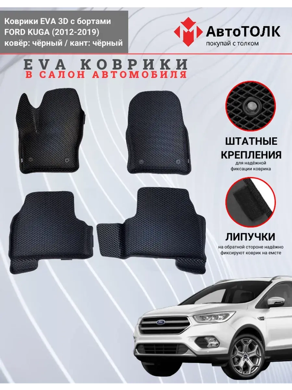 EVA коврики с бортами в салон автомобиля, Ford KUGA.