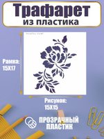 Трафарет для скрапбукинга из пластика многоразовый 050