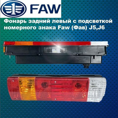 Фонарь задний левый с подсветкой номерного знака Faw (Фав) J5,J6