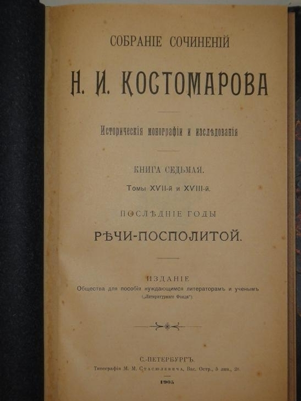 "Собрание сочинений Н.И.Костомарова: Исторические монографии и исследования в восьми книгах". Н.И.Костомаров. 1906г.