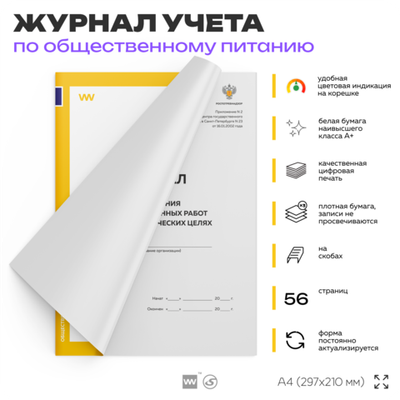 Журнал учета Проведения дезинфекционных работ в профилактических целях для общепита, кафе, столовой, А4, 56 страниц, Докс Принт