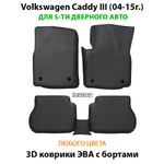 Автомобильные коврики ЭВА с бортами для Volkswagen Caddy III (04-15г.) на 5-ти дверное авто