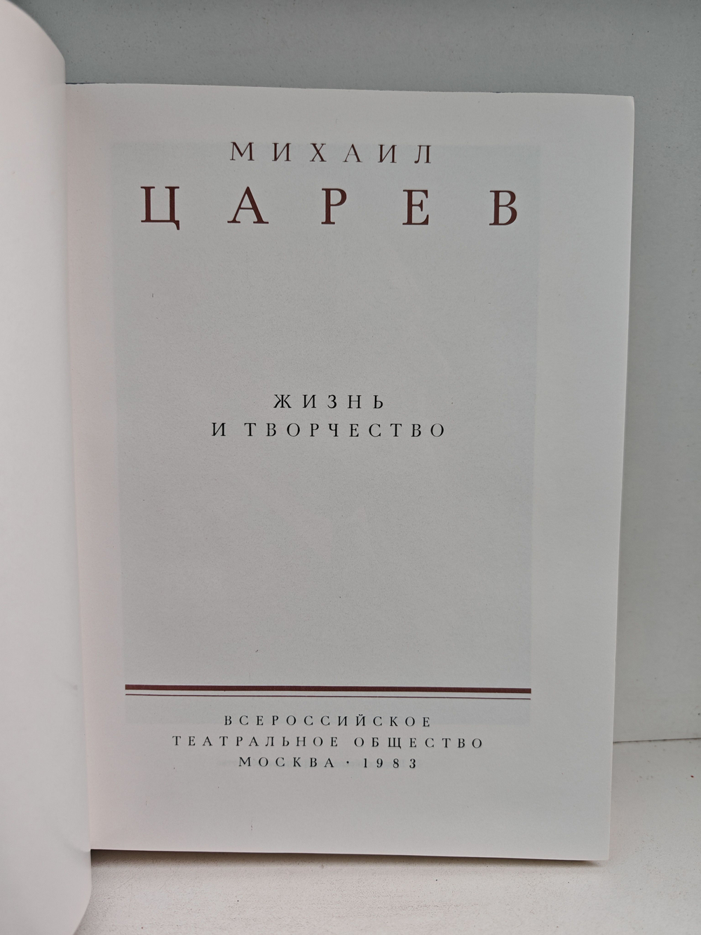 Михаил Царев. Жизнь и творчество