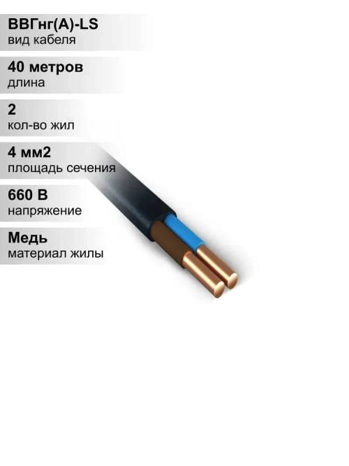 40 м. Кабель силовой медный ВВГнг 2х4 мм, 660В, Металлист, Однопроволочная
