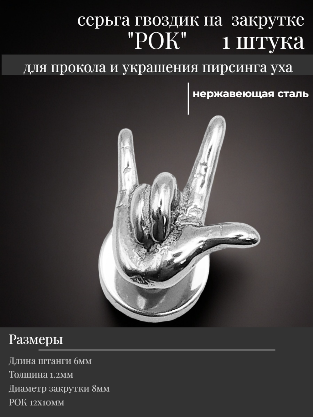 Серьга гвоздик "Рок" стальной.