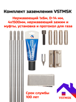 Комплект заземления VSTMSK 1 х 6 метров (D-14мм) из нержавеющей стали+монтаж+протокол