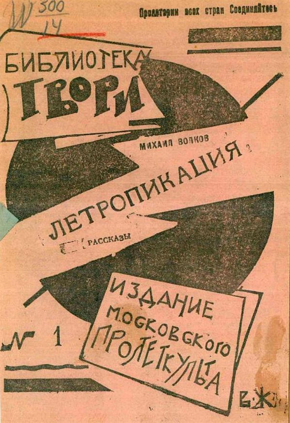 Летропикация | Волков Михаил Иванович