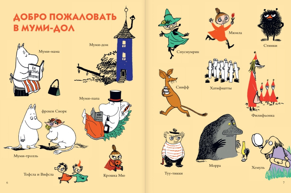 Муми-тролли. Первая энциклопедия в картинках