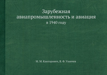 Зарубежная авиапромышленность и авиация. в 1940 году | М. М. Канторович