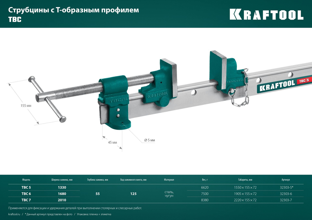 Струбцина с Т-образным профилем (вайма), KRAFTOOL TBC/5 1400/55 мм, (32303-5)