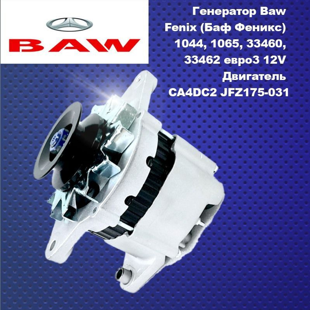 Генератор Baw Fenix (Баф Феникс) 1044, 1065, 33460, 33462 eвро3 12V Двигатель CA4DC2 JFZ175-031