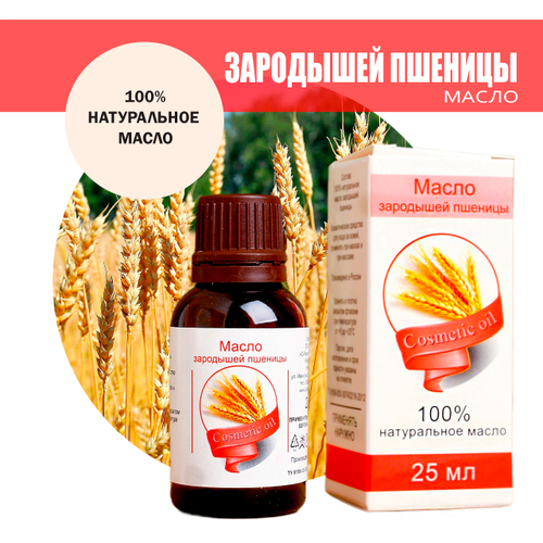 Масло косметическое Зародышей пшеницы, флакон-капельница, 25 мл