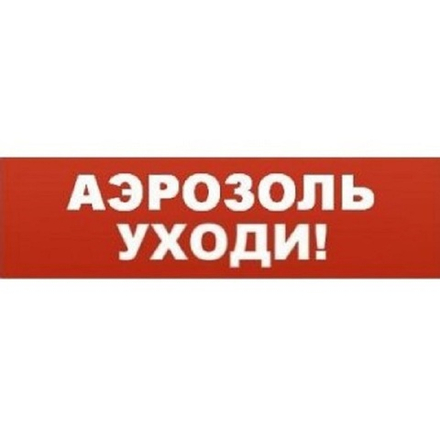 Надпись сменная для светового табло Молния "АЭРОЗОЛЬ! УХОДИ"