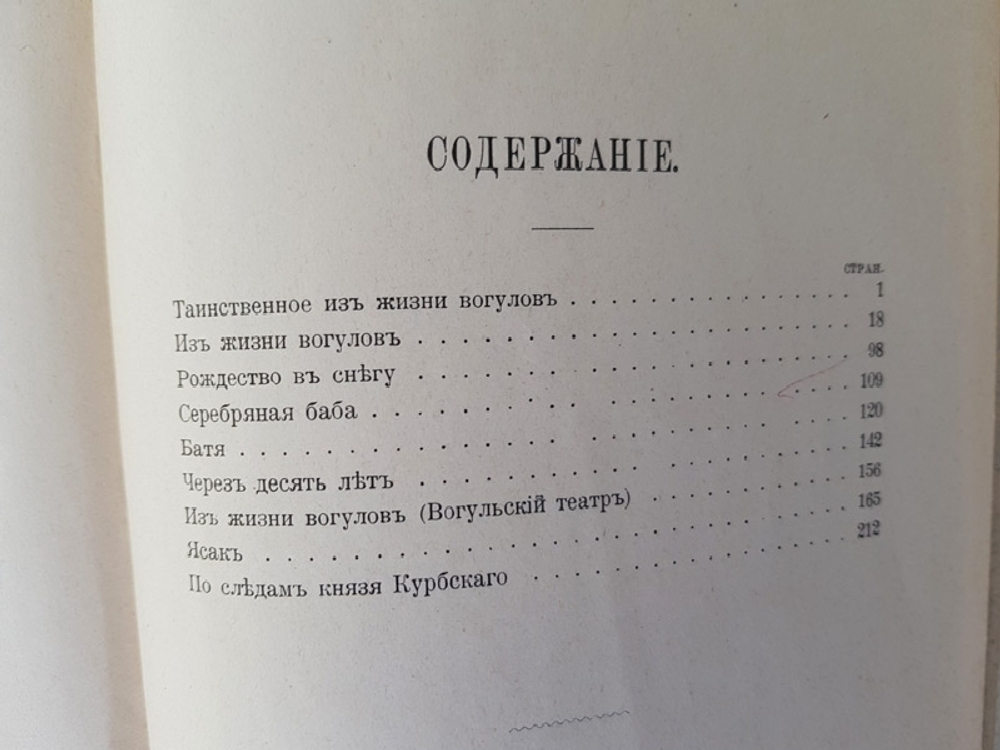 "У вогулов". К.Д. Носилов. 1904г. - антикварное издание