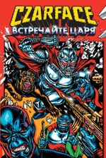 Комикс Czarface. Встречайте царя