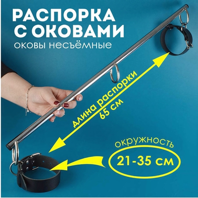 Распорка Хром с большими оковами Голиаф 65 см Sitabella 3494-1