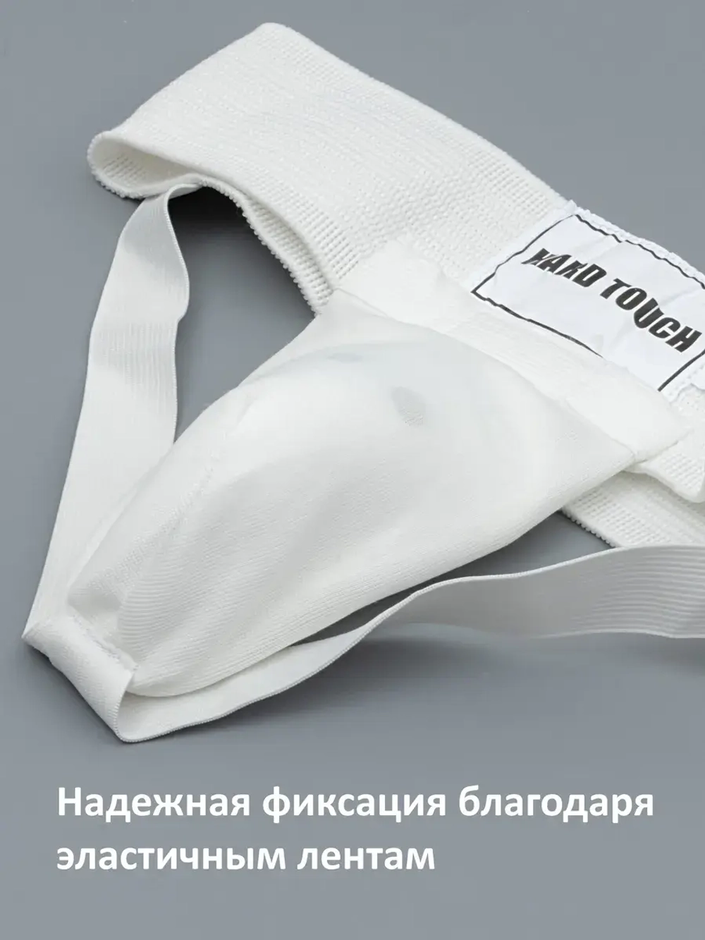 Бандаж защита для паха, Ракушка