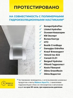 Лента гидроизоляционная Mebeus Aqua Fix 10 метров