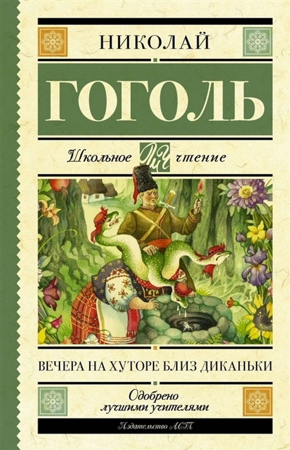 Гоголь Н.В.  Вечера на хуторе близ Диканьки  Школьное Чтение  АСТ