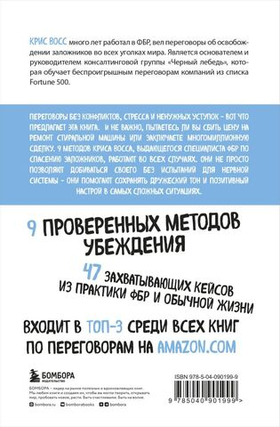Договориться не проблема. Как добиваться своего без конфликтов и ненужных уступок. Крис Восс