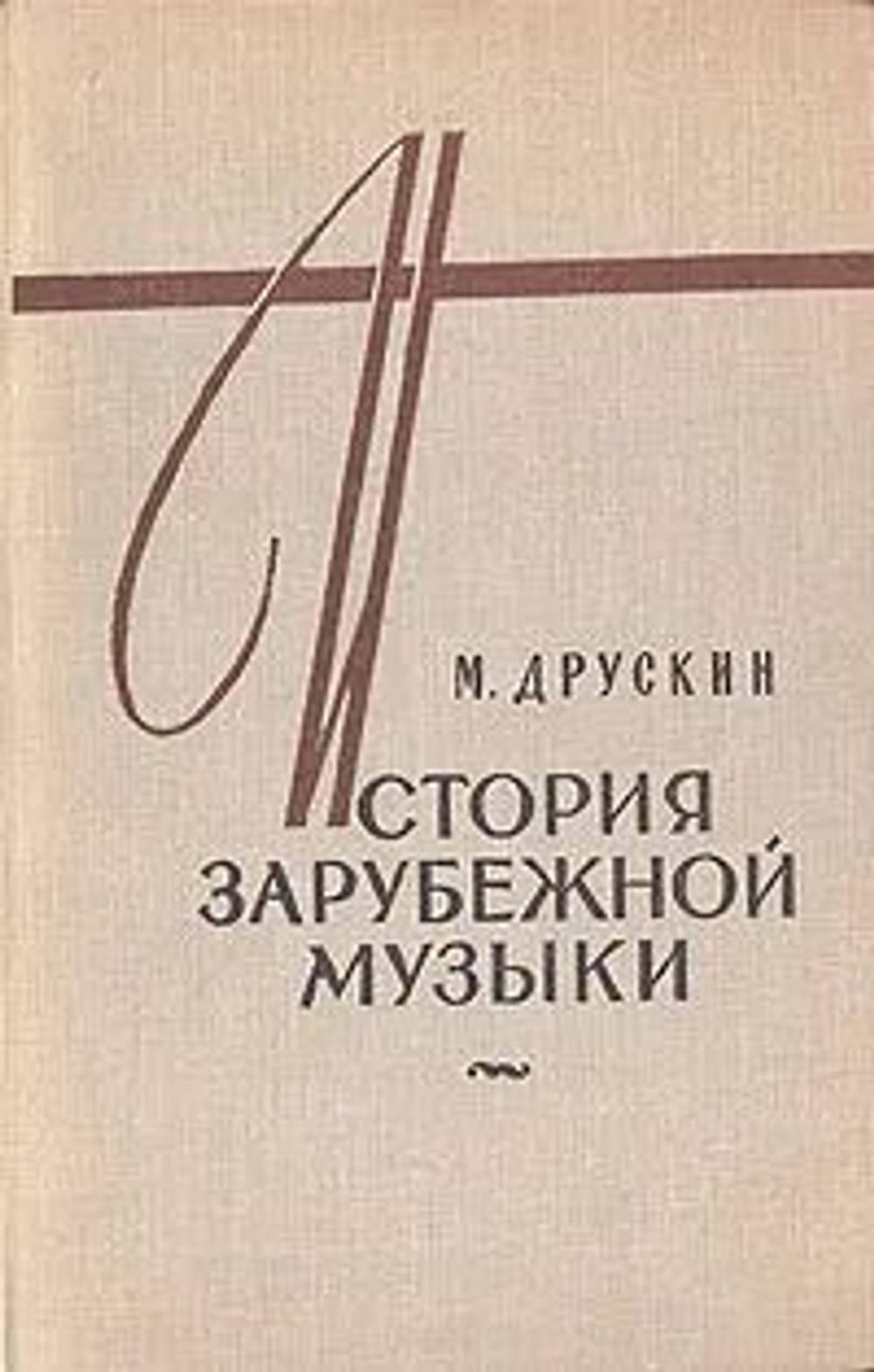 История зарубежной музыки. В четырех книгах. Книга 4