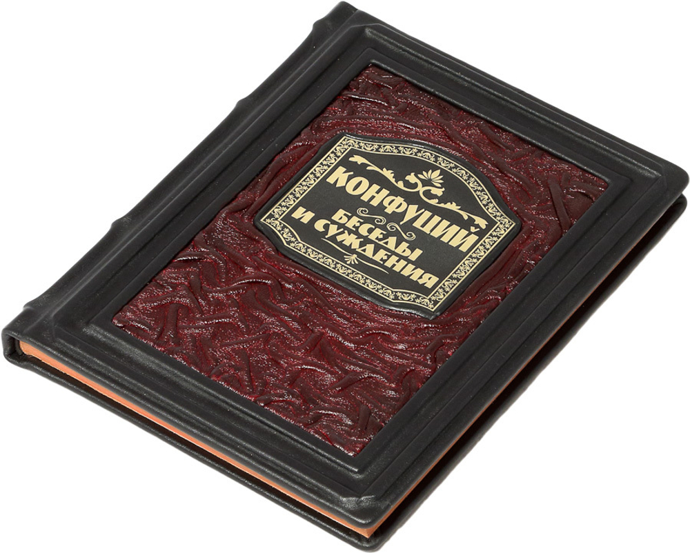 Конфуций. Беседы и суждения