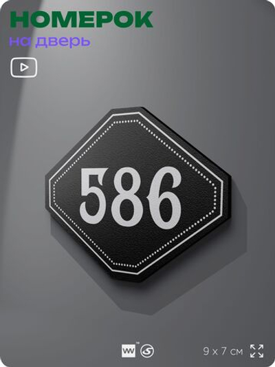 Номерок на дверь квартиры 586, для кабинета, офиса, шильдик 9 х 7 см, черный, Айдентика Технолоджи
