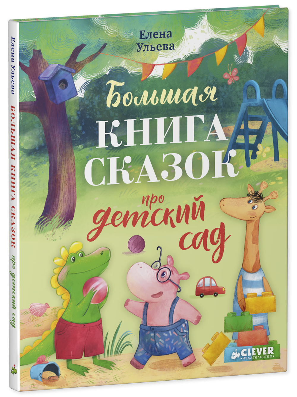 Большая сказочная серия. Большая книга сказок про детский сад