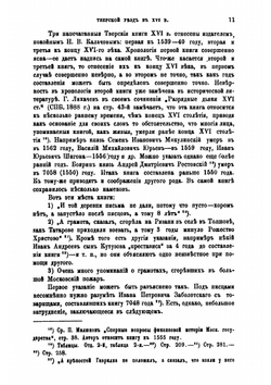Тверской уезд в XVI веке. Его население и виды земельного владения. (Этюд по истории провинции Московского государства) | И.И. Лаппо