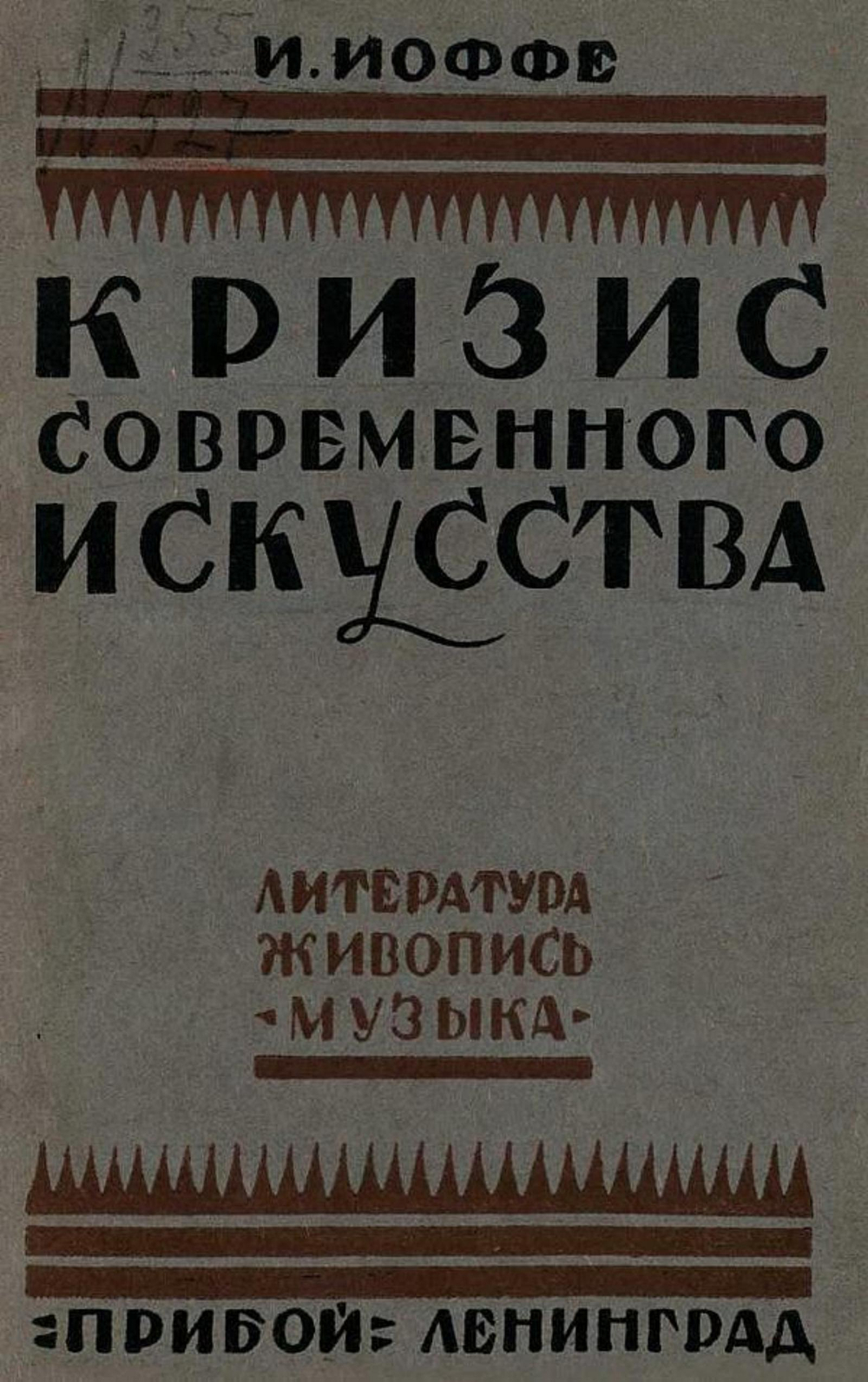 Кризис современного искусства | Иоффе Иеремия Исаевич