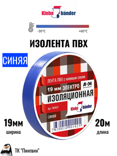 Изолента ПВХ Klebebander синяя (8шт)