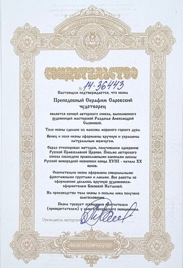 Икона. Серафим Саровский. 100 х 150 мм