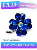 Брошь. Брошка. Клевер-четырехлистник — символ удачи. Цвет синий