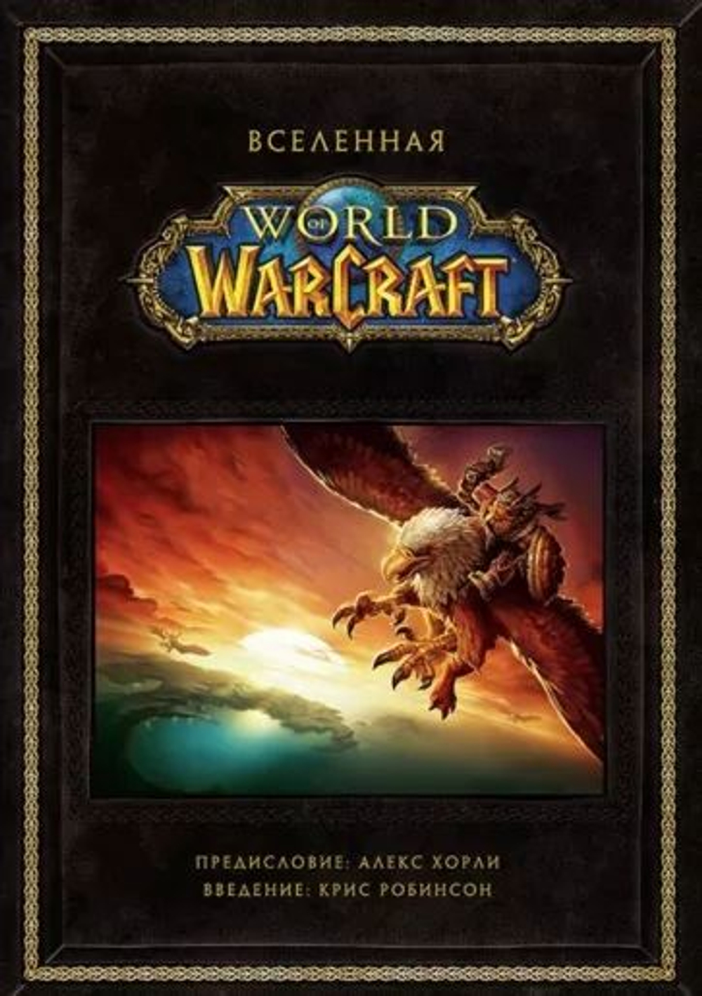 Вселенная World of Warcraft. Коллекционное издание