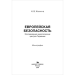 Ивкина Н. В. Европейская безопасность: Исследования аналитических центров Германии