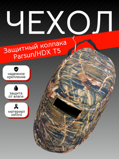 Чехол колпака Parsun/HDX T5 камуфляж камыш