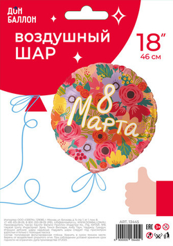 К 18"/46 см, Круг, 8 марта, 1 шт. (надутый гелием)