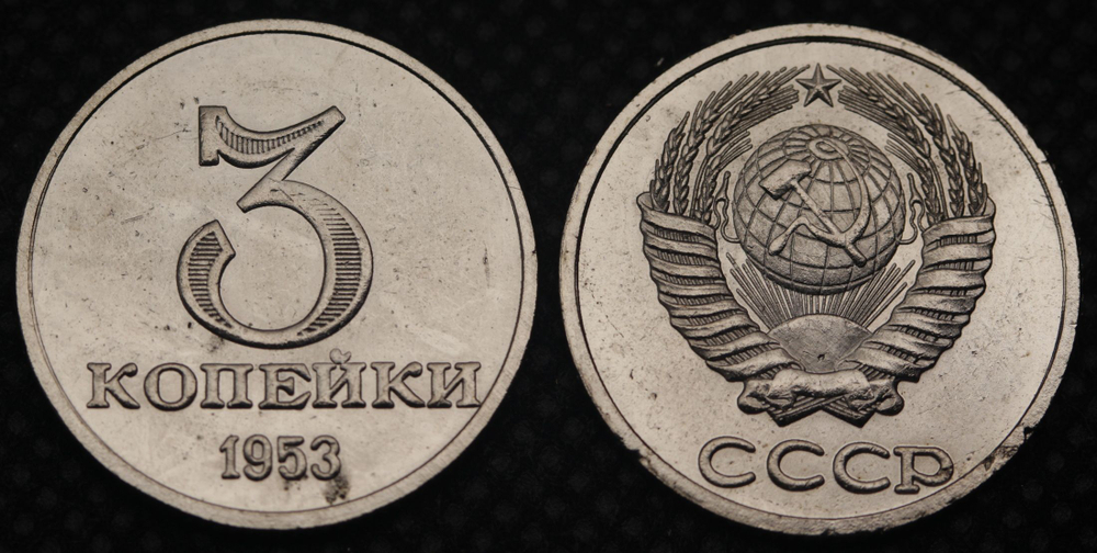 3 копейки 1953 года Дата под номиналом Проба СССР Копия пробной советской монеты никель