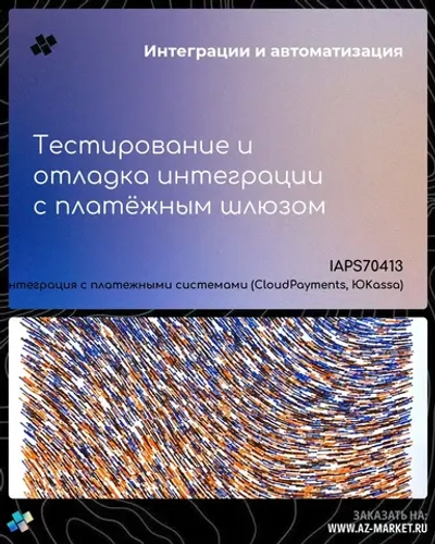 Тестирование и отладка интеграции с платёжным шлюзом